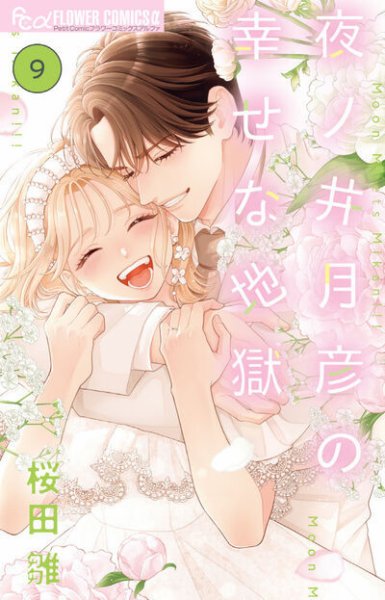 夜ノ井月彦の幸せな地獄 9巻 (発売日2026年10月08日) 表紙