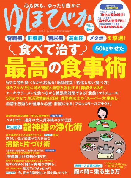 壮快 2026年11月号増刊　ゆほびか2026-2027年冬号 (発売日2026年10月27日) 表紙