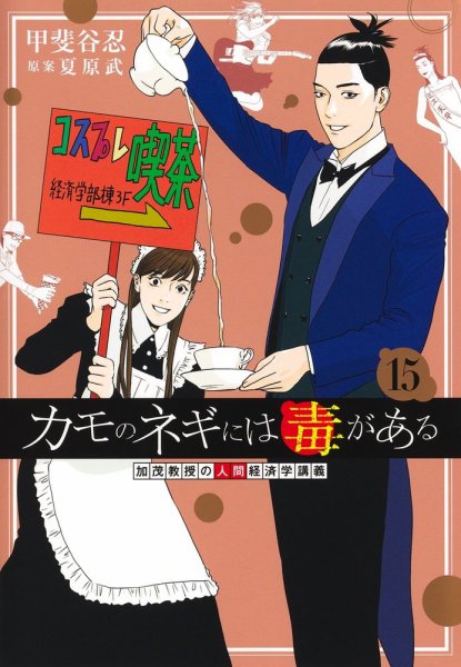 カモのネギには毒がある 加茂教授の人間経済学講義 15巻 (発売日2026年10月19日) 表紙