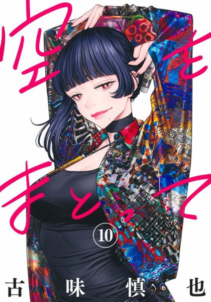 空をまとって 10巻 (発売日2026年10月19日) 表紙