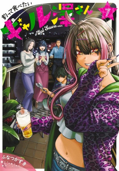 釣って食べたいギャル澤さん】| グランドジャンプ連載の人気コミック