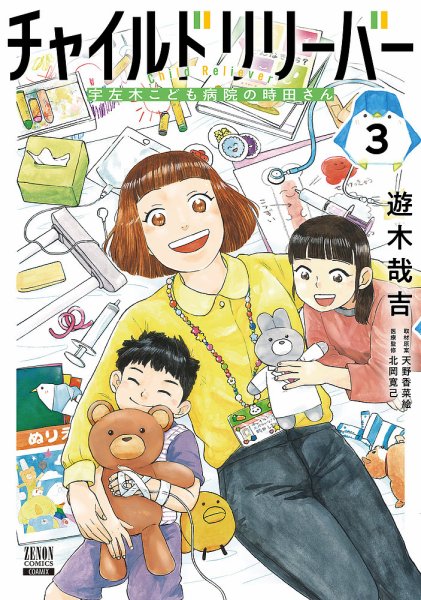 チャイルドリリーバー 宇左木こども病院の時田さん 3巻 (発売日2026年10月20日) 表紙