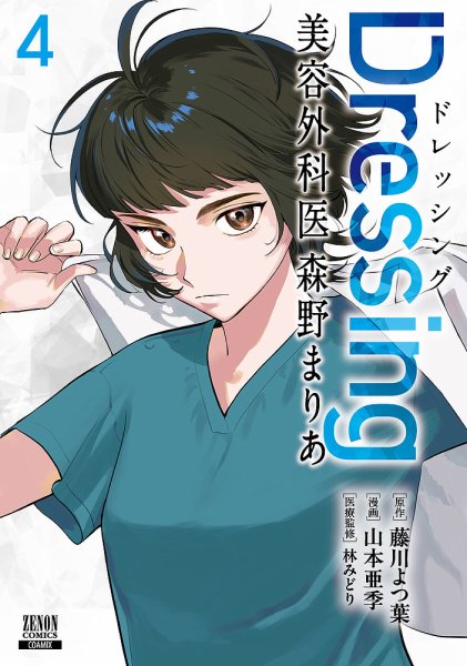 Dressing　美容外科医 森野まりあ 4巻 (発売日2026年10月20日) 表紙