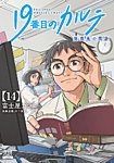 19番目のカルテ 徳重晃の問診の表紙