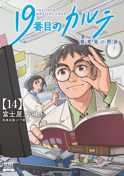 19番目のカルテ 徳重晃の問診 14巻 (発売日2026年10月20日) 表紙