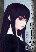 化けの皮のヒトバケ 4巻 (発売日2026年10月30日) 表紙