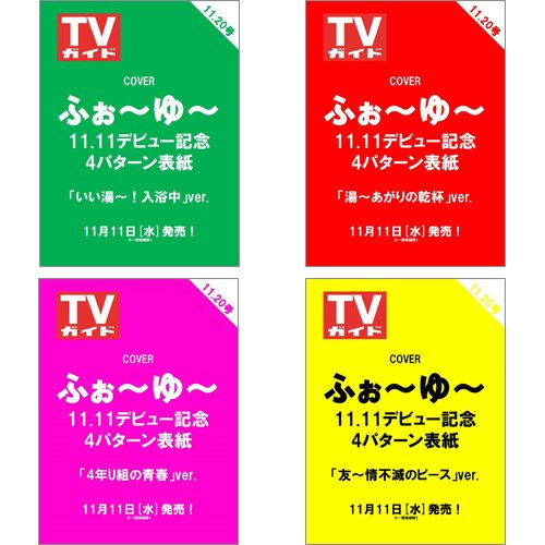 【セット販売】週刊TVガイド2026年11月20日号 2026年11月11日発売号 表紙