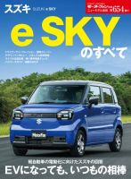 ニューモデル速報 すべてシリーズ 第654弾 スズキ e SKYのすべて 表紙