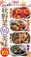 玉ねぎ かぼちゃ きのこ なす 秋野菜（旬）美味レシピ103 女性自身お料理コレクション vol.9 表紙
