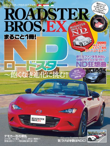 ROADSTER BROS．EX　NDロードスター 2026年10月29日発売号 表紙