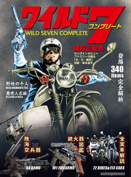 望月三起也 ワイルド7 コンプリート 2026年10月28日発売号 表紙