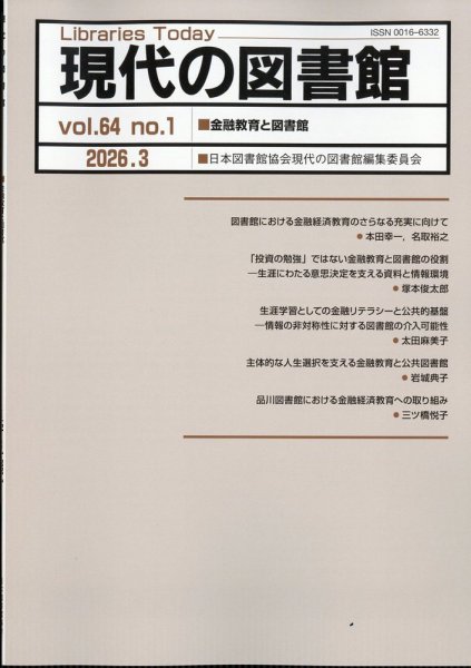 現代の図書館 2026年3月号 (発売日2026年10月28日) 表紙