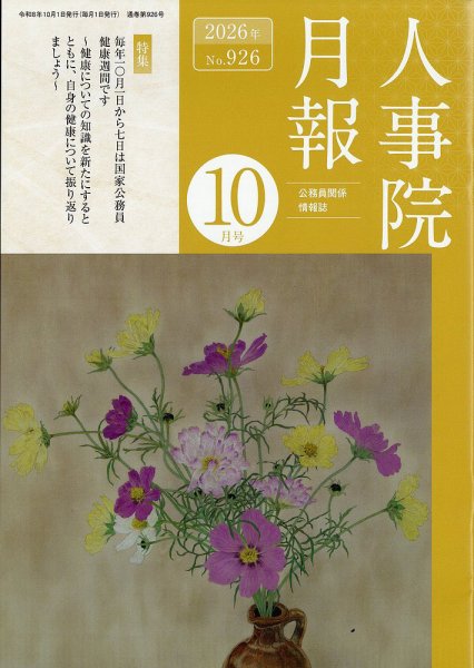 人事院月報 2026年10月号 (発売日2026年10月20日) 表紙