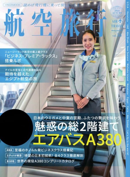 航空旅行 2026 AUTUMN（vol.53） (発売日2026年10月30日) 表紙