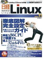 日経Linux(日経リナックス) 2004年11月号 (発売日2004年10月08日) 表紙