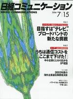 日経コミュニケーション 2004年7月15日号 no.418 (発売日2004年07月15日) 表紙