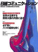 日経コミュニケーション 2004年8月1日号 (発売日2004年08月01日) 表紙