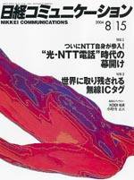 日経コミュニケーション 2004年8月15日号 (発売日2004年08月15日) 表紙