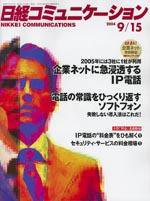 日経コミュニケーション 2004年9月15日号 (発売日2004年09月15日) 表紙