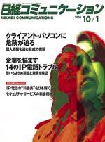 日経コミュニケーション 2004年10月1日号 (発売日2004年10月01日) 表紙
