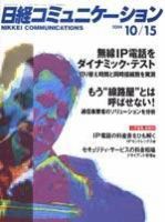 日経コミュニケーション 2004年10月15日号 (発売日2004年10月15日) 表紙