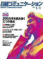 日経コミュニケーション 429号 (発売日2005年01月01日) 表紙