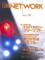 日経NETWORK(日経ネットワーク) 2004年10月号 (発売日2004年09月22日) 表紙