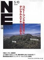 日経エレクトロニクス 2004年05月10日発売号 表紙