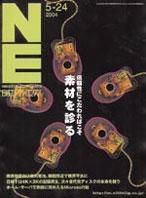 日経エレクトロニクス 2004年05月24日発売号 表紙