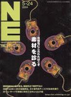 日経エレクトロニクス 2004年05月24日発売号 表紙