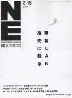 日経エレクトロニクス no.880　 (発売日2004年08月16日) 表紙