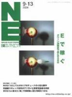 日経エレクトロニクス 2004年9月13日号 (発売日2004年09月13日) 表紙