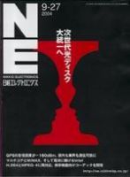 日経エレクトロニクス 2004年9月27日号 (発売日2004年09月27日) 表紙