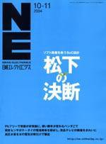 日経エレクトロニクス 2004年10月11日号 (発売日2004年10月11日) 表紙