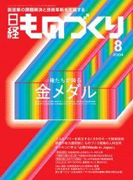 日経ものづくり 2004年08月01日発売号 表紙