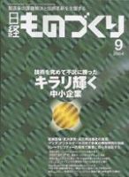 日経ものづくり 2004年9月号　 (発売日2004年09月01日) 表紙