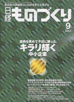 日経ものづくり 2004年9月号　 (発売日2004年09月01日) 表紙