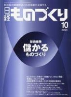 日経ものづくり 2004年10月号 (発売日2004年10月01日) 表紙
