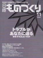日経ものづくり 2004年11月01日発売号 表紙