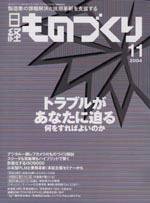 日経ものづくり 2004年11月01日発売号 表紙