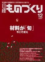 日経ものづくり no.603 (発売日2004年12月01日) 表紙