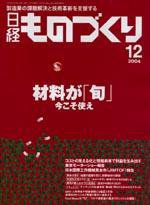 日経ものづくり no.603 (発売日2004年12月01日) 表紙