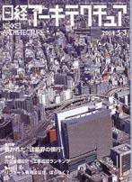 日経アーキテクチュア 2004年05月03日発売号 表紙