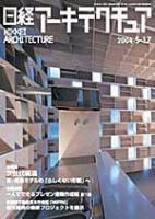 日経アーキテクチュア 2004年05月17日発売号 表紙