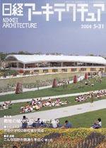 日経アーキテクチュア 2004年05月31日発売号 表紙
