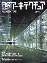 日経アーキテクチュア 2004年7月12日号　 (発売日2004年07月12日) 表紙