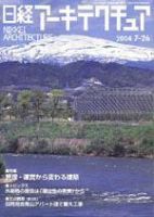 日経アーキテクチュア 2004年7月26日号 (発売日2004年07月26日) 表紙