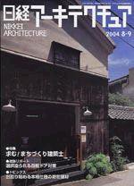 日経アーキテクチュア 2004年8月9日号 (発売日2004年08月09日) 表紙