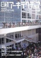 日経アーキテクチュア 2004年8月23日号 (発売日2004年08月23日) 表紙