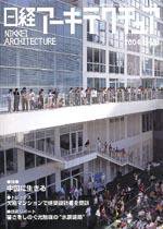 日経アーキテクチュア 2004年8月23日号 (発売日2004年08月23日) 表紙